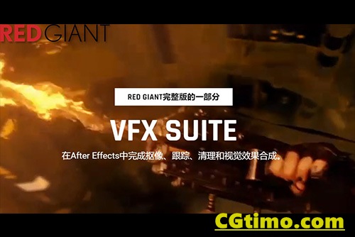 AE/PR插件-VFX Suite v3.0.0红巨人抠像跟踪光效视觉合成特效套装 汉化版 Win/Mac