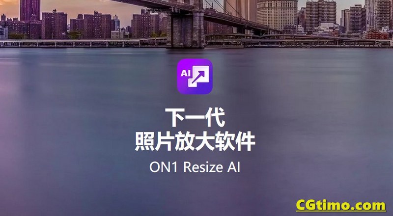 PS插件ON1 Resize AI 2022.1 AI照片无损放大软件 Mac中文版 LR插件 第2张