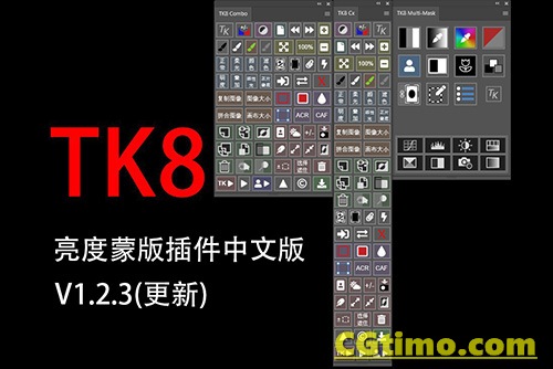 PS插件-TK8 V1.2.3 中文版ps亮度蒙版扩展插件 带教程