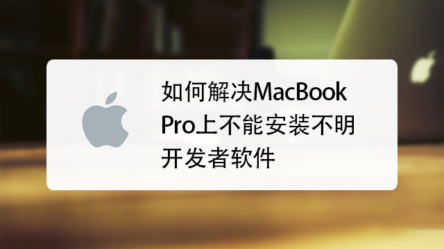 Mac系统安装下载好的软件提示”来自身份不明开发者“怎么处理？ 知识库 第1张