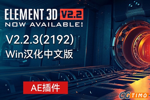 AE插件-VideoCopilot Element 3D 三维模型插件 E3D 汉化版