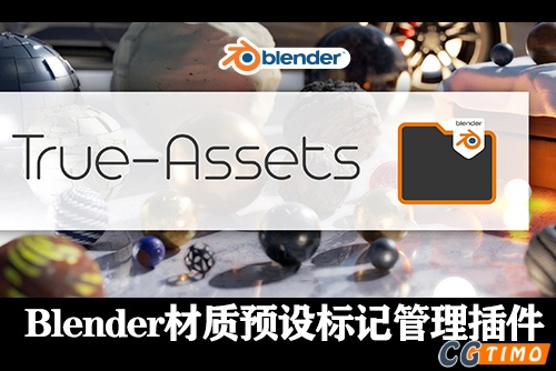 Blender插件-True-Assets V4.1 工程预设材质贴图管理Blender插件下载