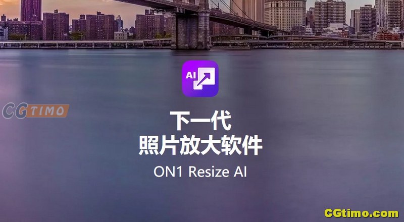 PS插件/软件-ON1 Resize AI 2023.5 中文版 AI智能图像无损放大软件下载 PS相关 第2张