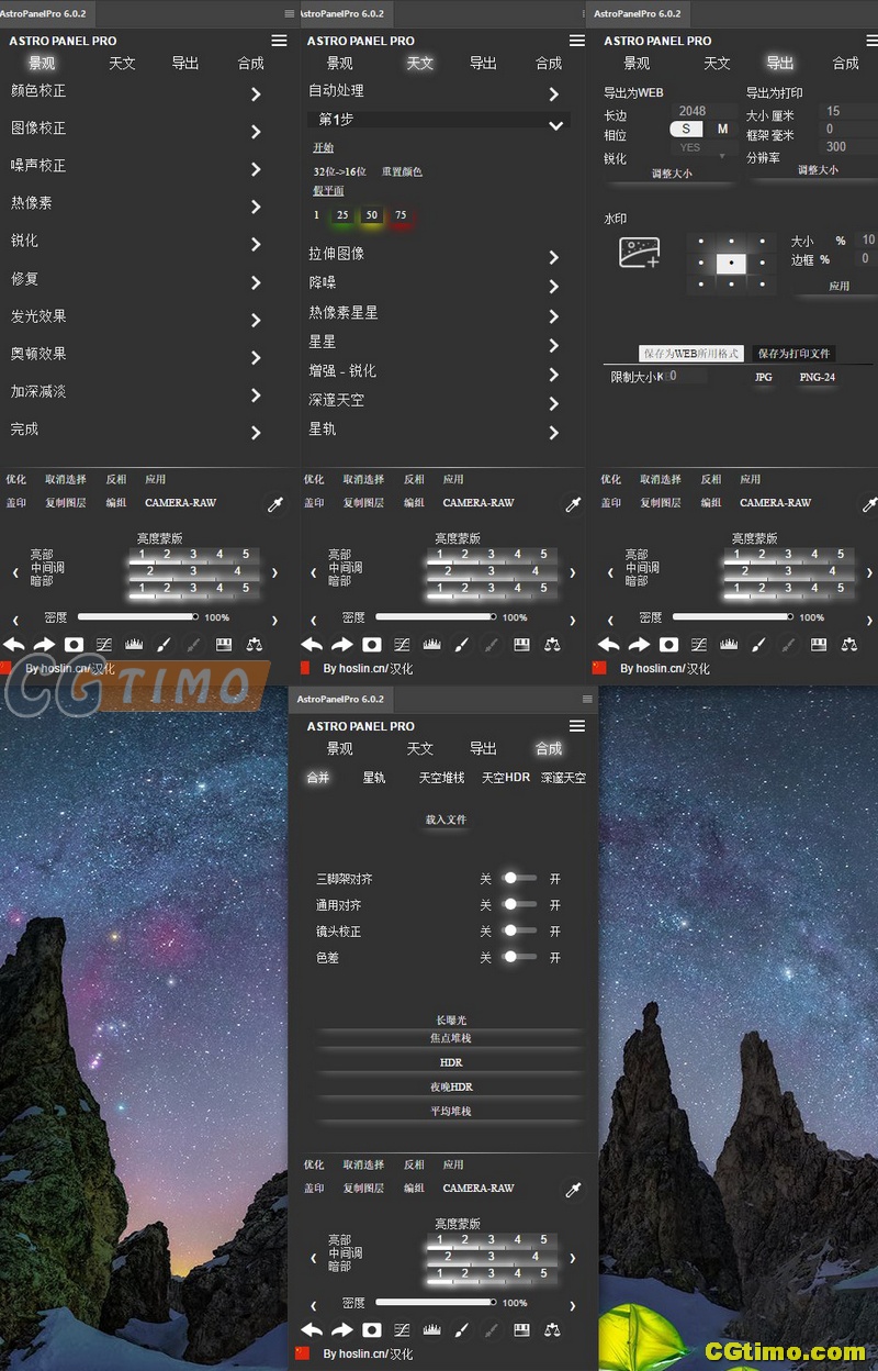 PS插件-Astro Panel Pro v6.0.2 汉化版 银河星空风光摄影后期扩展插件 PS相关 第2张