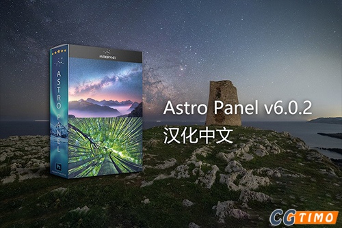 PS插件-Astro Panel Pro v6.0.2 汉化版 银河星空风光摄影后期扩展插件