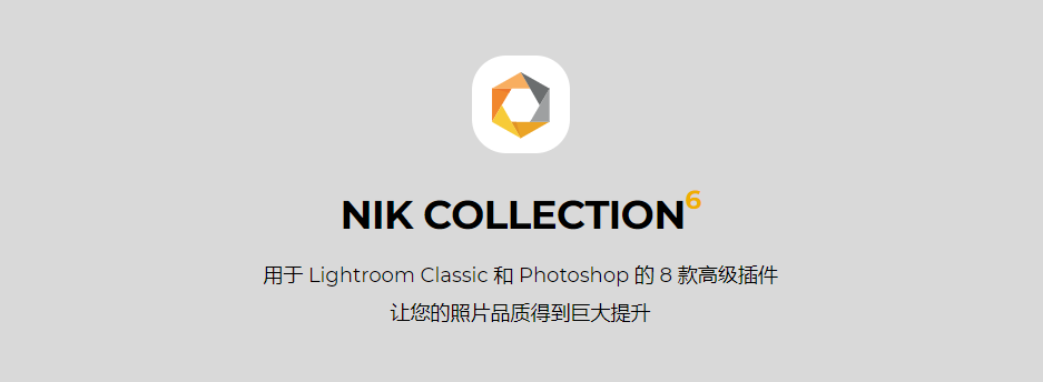 PS插件-Nik Collection 6.2 中文版 人像风光摄影全功能后期调色插件合集 PS相关 第2张