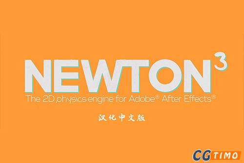 AE插件-Newton V3.4.24 汉化版 牛顿动力学MG动画制作ae插件下载（带教程）