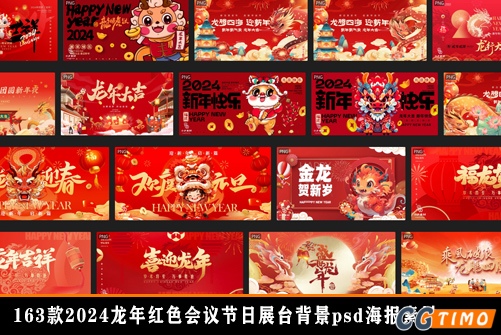 psd素材-163款2024龙年红色会议节日展台背景psd海报素材