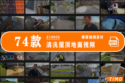 74款清洗屋顶地面视频