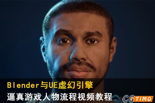 Blender与UE虚幻引擎逼真游戏人物制作流程视频教程