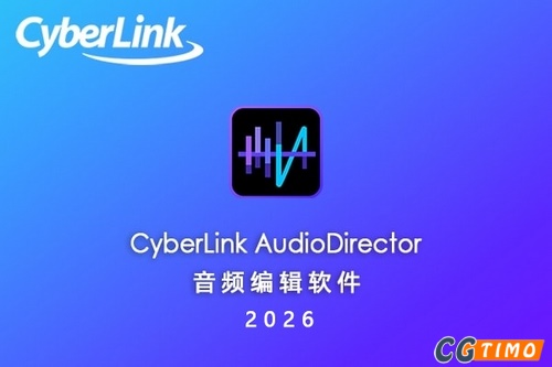 软件-音乐编辑混音修复软件 CyberLink AudioDirector Ultra 2026 v16.1.6122.0 Win中文版