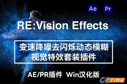 AE/PR插件-慢动作降噪去闪动态模糊特效插件 RE:VisionFX Effections v26.3 汉化版Win